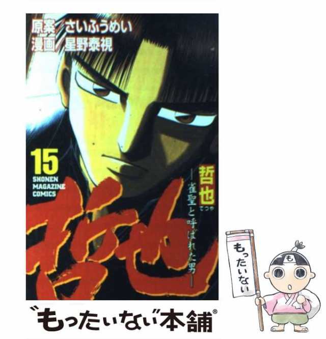 中古】 哲也 雀聖と呼ばれた男 15 (講談社コミックス. Shonen magazine