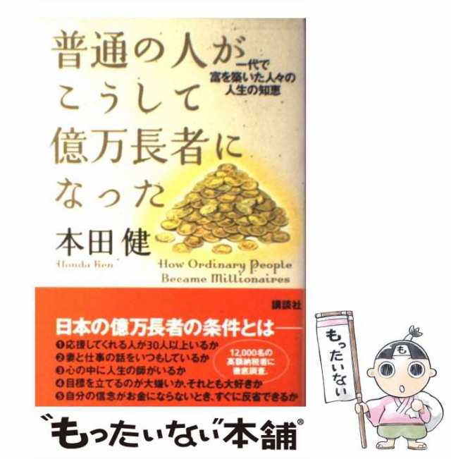 中古】 普通の人がこうして億万長者になった 一代で富を築いた人々の