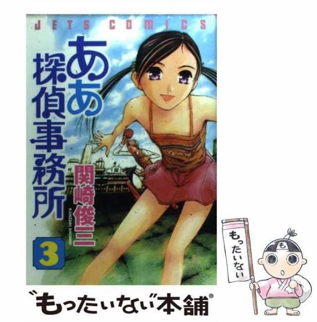 中古】 ああ探偵事務所 3 （ジェッツコミックス） / 関崎 俊三