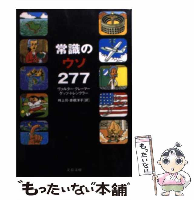 中古】 常識のウソ277 (文春文庫) / ヴァルター・クレーマー ゲッツ