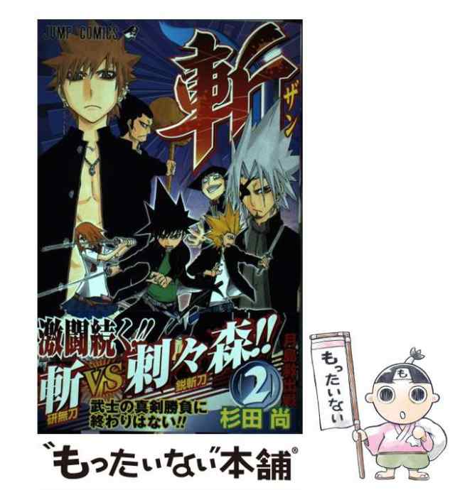 中古】 斬 2 （ジャンプコミックス） / 杉田 尚 / 集英社