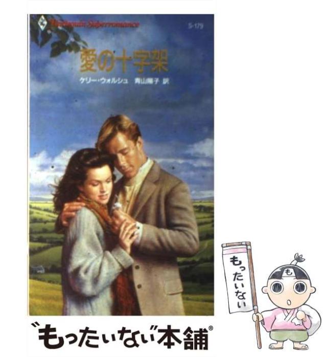 【中古】 愛の十字架 （ハーレクイン・スーパー・ロマンス） / ケリ ウォ ルシュ、 青山 陽子 / ハーパーコリンズ・ジャパン [新書]【メの通販は 29,825円