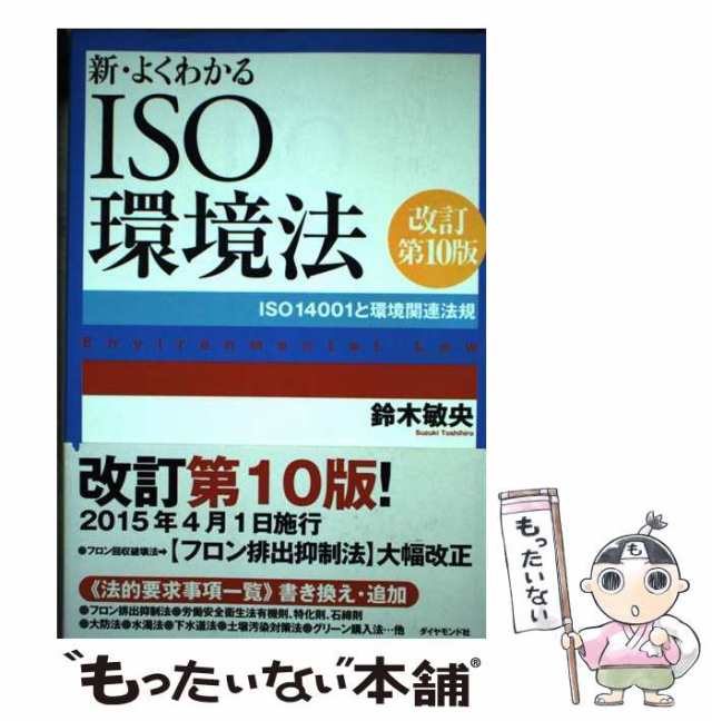 中古】 新・よくわかるISO環境法 と環境関連法規 改訂第10版 / 鈴木敏