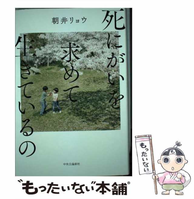 PAY　マーケット－通販サイト　中古】　朝井　中央公論新社　PAY　もったいない本舗　死にがいを求めて生きているの　マーケット　[単行本]【メール便送料無料】の通販はau　リョウ　au