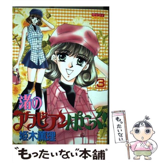 【中古】 渚のアラビアンぱにっく！！ 3 / 姫木 薫理 / 主婦と生活社 [コミック]【メール便送料無料】