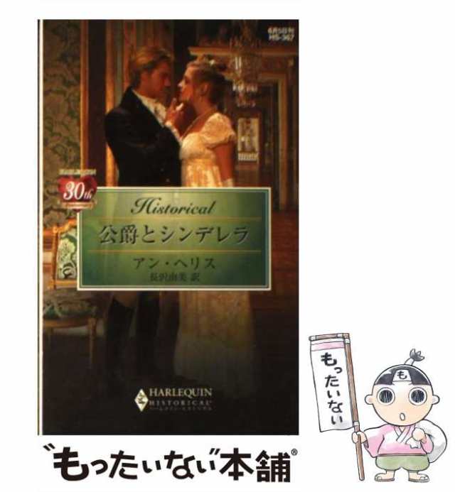 中古】 公爵とシンデレラ （ハーレクイン・ヒストリカル・ロマンス ...