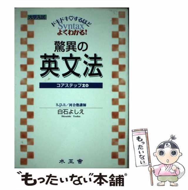 驚異の英文法 コアステップ２０/水王舎/白石よしえ