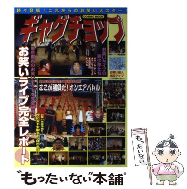 【中古】 ギャグチョップ お笑いライブ完全レポート (COSMIC MOOK) / 若手芸人リサーチ隊 / コスミック出版 [ムック]【メール便送料無料】の通販は 9,587円