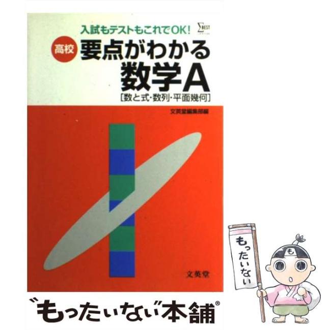 【中古】 高校要点がわかる数学A / 文英堂 / 文英堂 [ペーパーバック]【メール便送料無料】