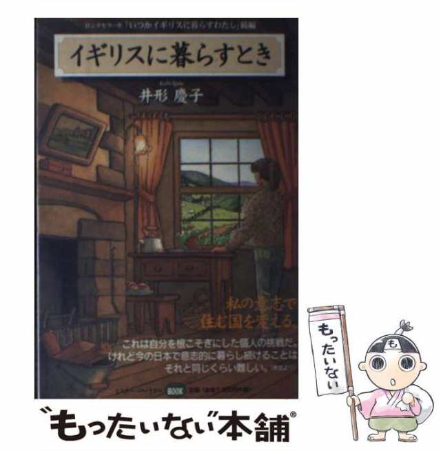 【中古】 イギリスに暮らすとき / 井形慶子 / ミスター・パートナー [単行本]【メール便送料無料】｜au PAY マーケット