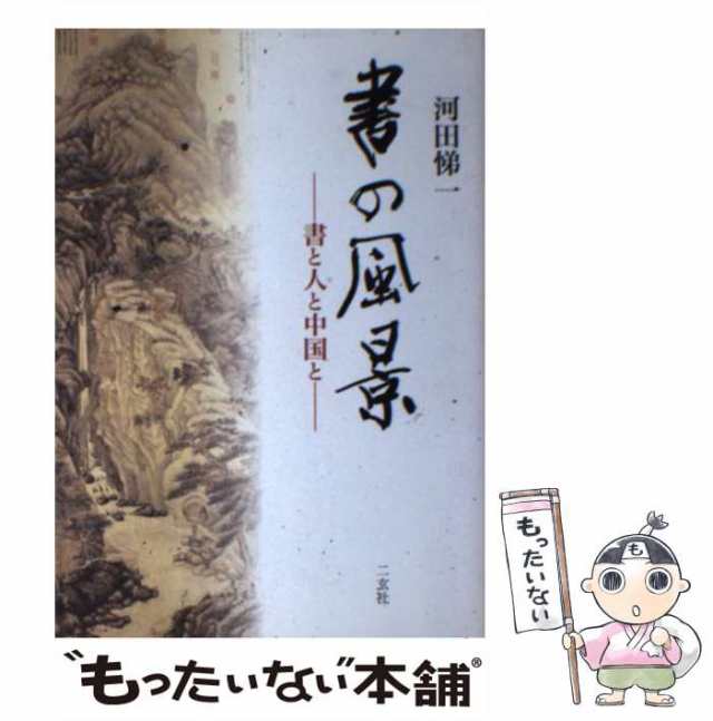 【中古】 書の風景 書と人と中国と / 河田 悌一 / 二玄社 [単行本]【メール便送料無料】｜au PAY マーケット