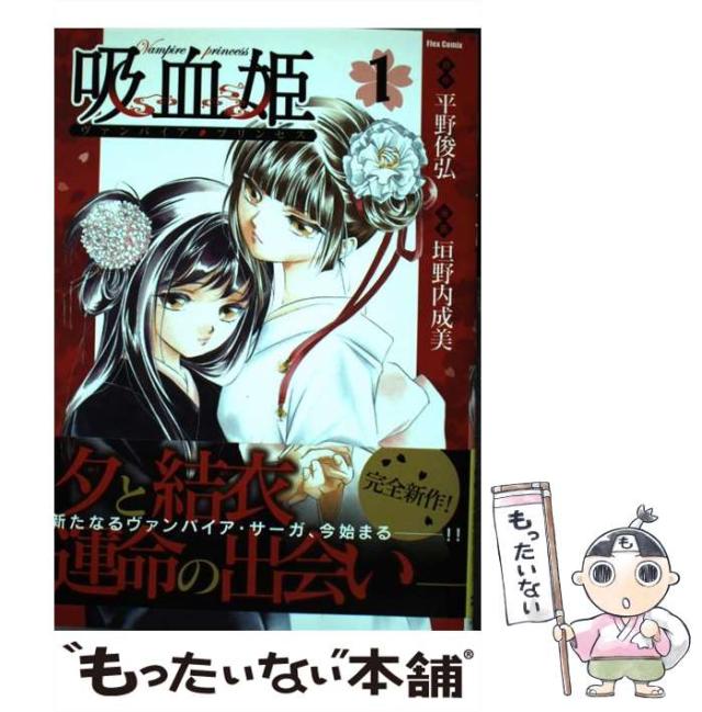 中古】 吸血姫 4/フレックスコミックス/平野俊弘