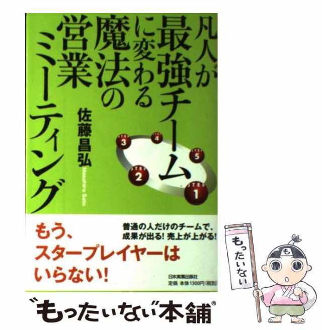 中古】 凡人が最強チームに変わる魔法の営業ミーティング / 佐藤 昌弘 / 日本実業出版社 [単行本（ソフトカバー）]【メール便送料無料の通販はau  PAY マーケット - もったいない本舗 | au PAY マーケット－通販サイト