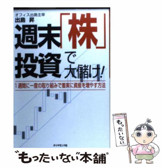 【中古】 週末「株」投資で大儲け! 1週間に一度の取組みで着実に資産を増やす方法 / 出島昇 / ダイヤモンド社 [単行本]【メール便送料無｜au  PAY マーケット