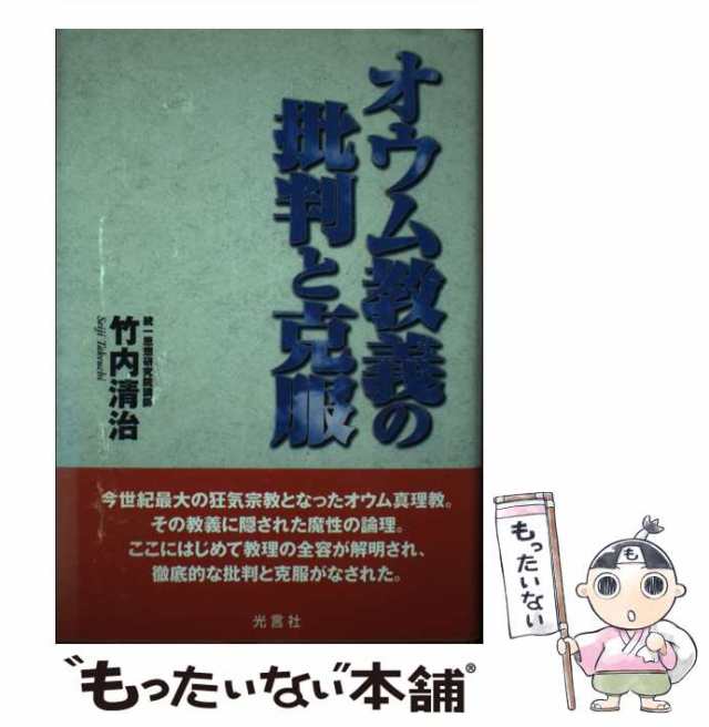 オウム教義の批判と克服/光言社/竹内清治