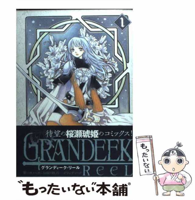 中古】 GRANDEEK ReeL 1 (ヤングジャンプ・コミックス) / 桜瀬 中古】 GRANDEEK ReeL 1 (ヤングジャンプ・コミックス) / 桜瀬