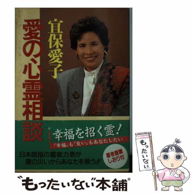 【中古】 愛の心霊相談 / 宜保 愛子 / 勁文社 [単行本]【メール便送料無料】