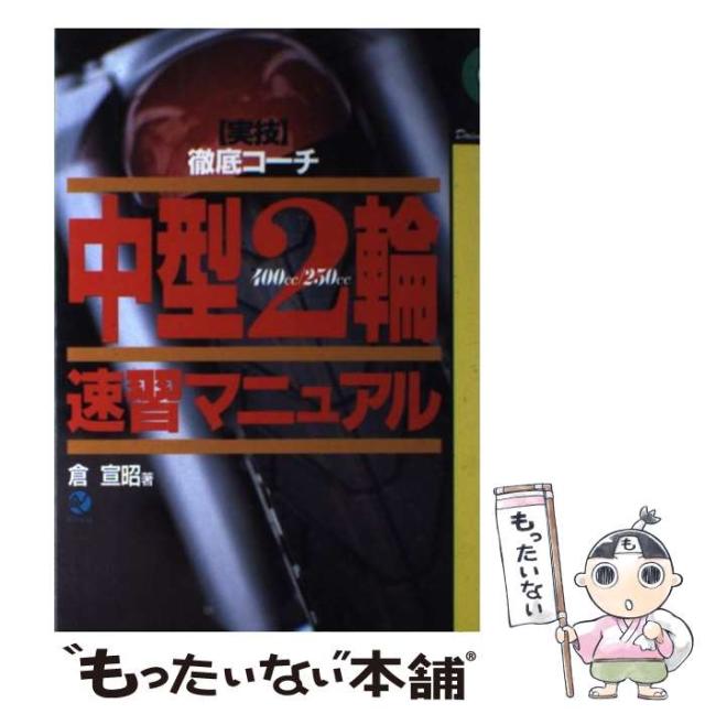 【中古】 中型２輪速習マニュアル 実技徹底コーチ/ナツメ社/倉宣昭 中古】 「中型2輪」速習マニュアル 実技・徹底コーチ (Driver's