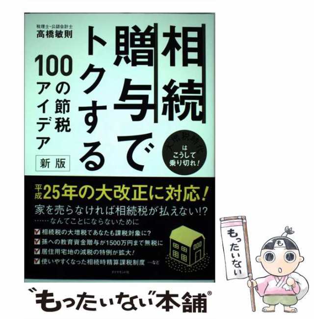 [単行本（ソフトカバー）]【メール便送料無料】の通販はau　PAY　マーケット　PAY　もったいない本舗　高橋敏則　au　中古】　マーケット－通販サイト　相続・贈与でトクする100の節税アイデア　ダイヤモンド社