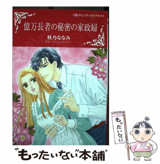 中古】 億万長者の秘密の家政婦 (ハーレクインコミックス☆キララ