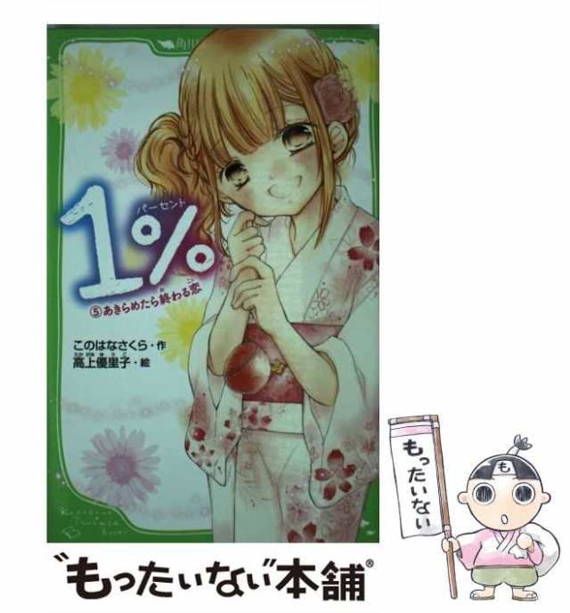 PAY　PAY　ＫＡＤＯＫＡＷＡ　もったいない本舗　あきらめたら終わる恋　中古】　au　マーケット　1%　このはなさくら、高上優里子　[新書]【メール便送料の通販はau　(角川つばさ文庫　Aこ5-5)　マーケット－通販サイト