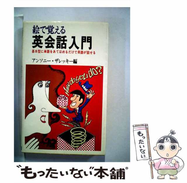 中古】 絵で覚える英会話入門 / A.ザレツキー / 日本文芸社 [新書