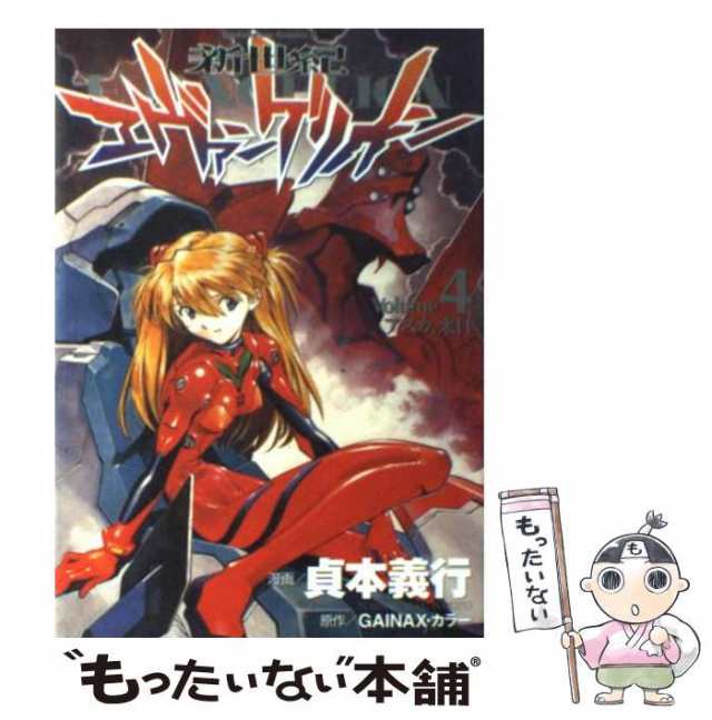 中古 新世紀エヴァンゲリオン 4 貞本義行 ｇａｉｎａｘ ｋａｄｏｋａｗａ コミック メール便送料無料 の通販はau Pay マーケット もったいない本舗