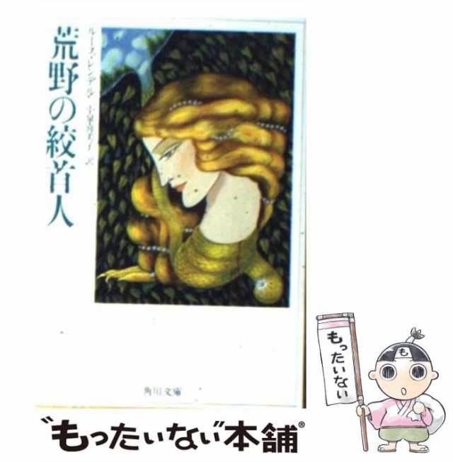 中古】 荒野の絞首人 (角川文庫) / ルース・レンデル、 小泉 喜美子 / 角川書店 [文庫]【メール便送料無料】の通販はau PAY マーケット  - もったいない本舗 | au PAY マーケット－通販サイト