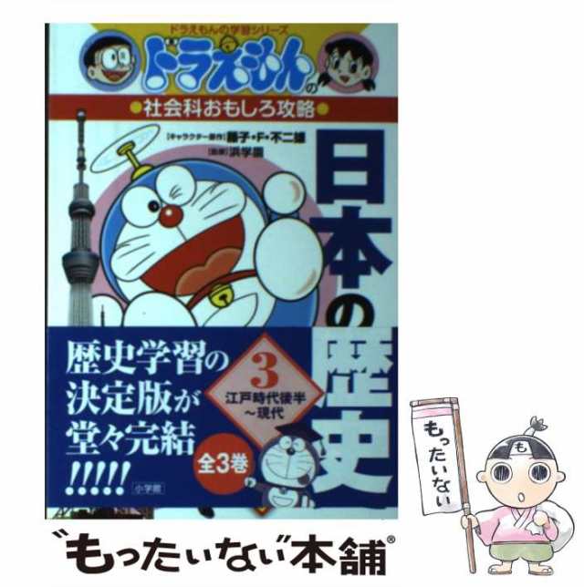 ドラえもんの社会科おもしろ攻略 都道府県がわかる - 絵本・児童書