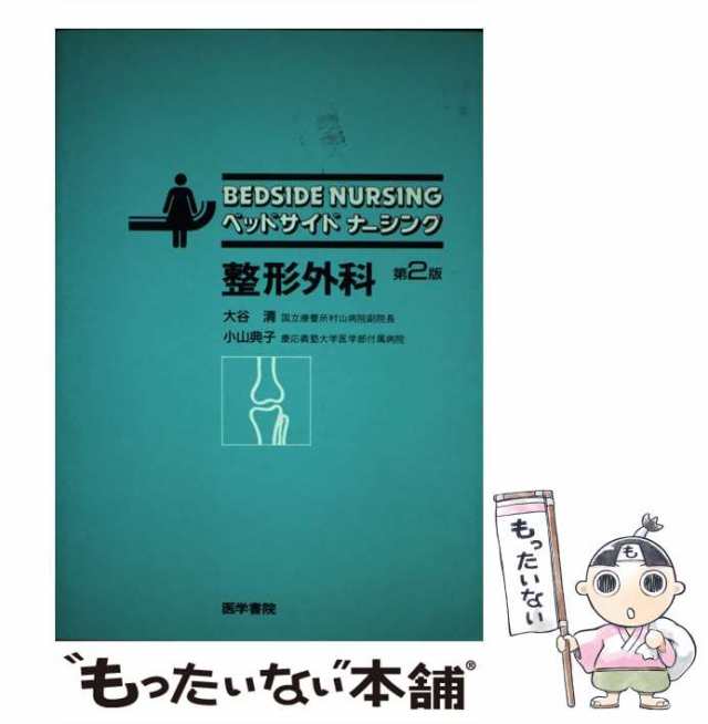 中古】 ベッドサイドナーシング整形外科 第2版 / 大谷清 小山典子 / 医学書院 [単行本]【メール便送料無料】の通販はau PAY マーケット -  もったいない本舗 | au PAY マーケット－通販サイト