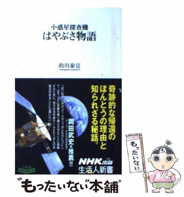 小惑星探査機はやぶさ : 「玉手箱」は開かれた : カラー版 - 健康・医学