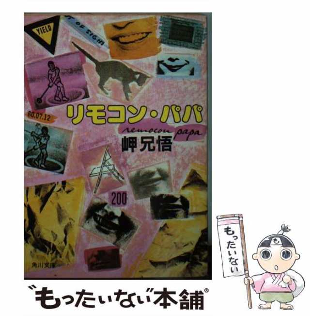 【中古】 リモコン・パパ （角川文庫） / 岬 兄悟 / 角川書店 [文庫]【メール便送料無料】｜au PAY マーケット