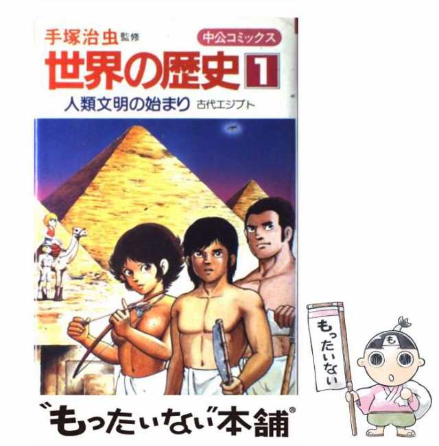 【中古】 世界の歴史 1 人類文明の始まり 古代エジプト (中公コミックス) / 手塚治虫 / 中央公論社 [ペーパーバック]【メール便送料無料｜au  PAY マーケット