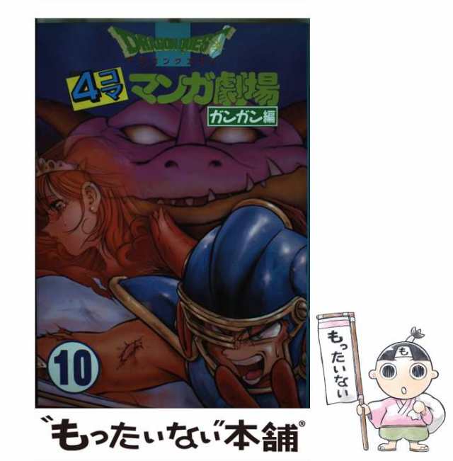 中古】 ドラゴンクエスト4コママンガ劇場 ガンガン編 10 / エニックス ...