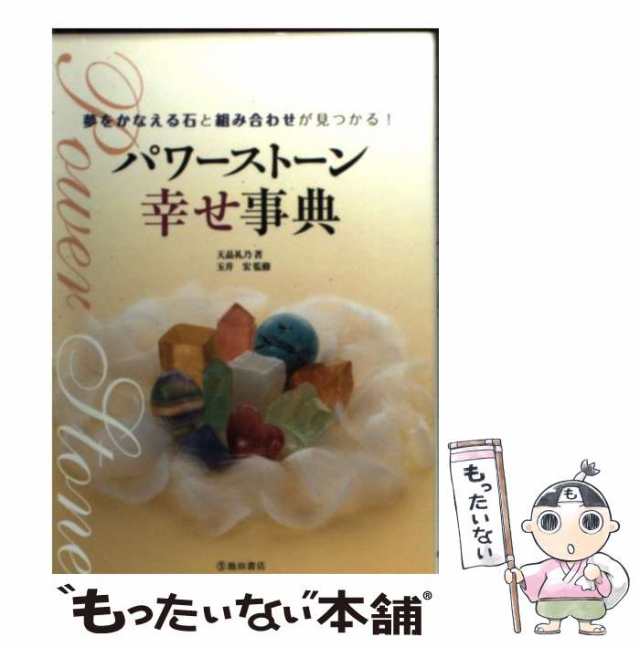 中古】 パワーストーン幸せ事典 / 天晶礼乃、玉井宏 / 池田書店