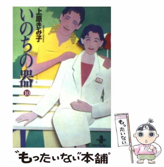 中古】 いのちの器 10 （秋田文庫） / 上原 きみ子 / 秋田書店 [文庫