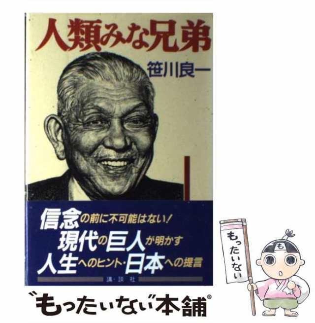 【中古】 人類みな兄弟 / 笹川 良一 / 講談社 [単行本]【メール便送料無料】｜au PAY マーケット