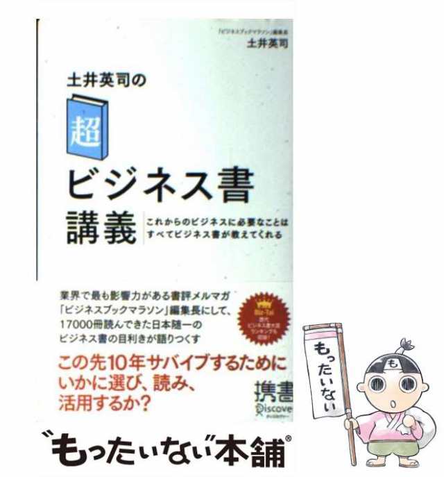 中古】 土井英司の「超」ビジネス書講義 これからのビジネスに必要な