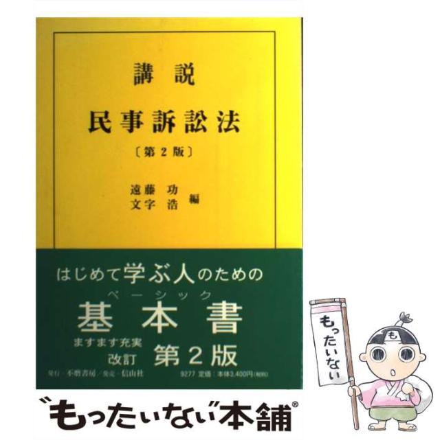【中古】 講説民事訴訟法 第２版/不磨書房/遠藤功 中古】 講説民事訴訟法 第2版 / 遠藤功 文字浩 / 不磨書房