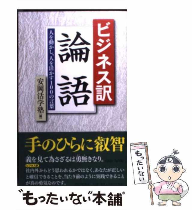 中古】 ビジネス訳論語 人を動かし、人を活かす100の言葉 / 安岡活学塾