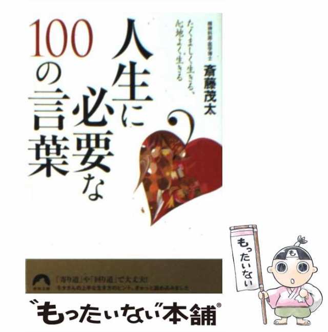 【中古】 人生に必要な100の言葉 たくましく生きる、心地よく生きる (青春文庫 さ-26) / 斎藤茂太 / 青春出版社  [文庫]【メール便送料無｜au PAY マーケット