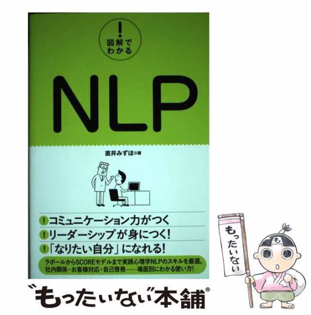 中古】 図解でわかる！ NLP / 直井みずほ / 秀和システム [単行本