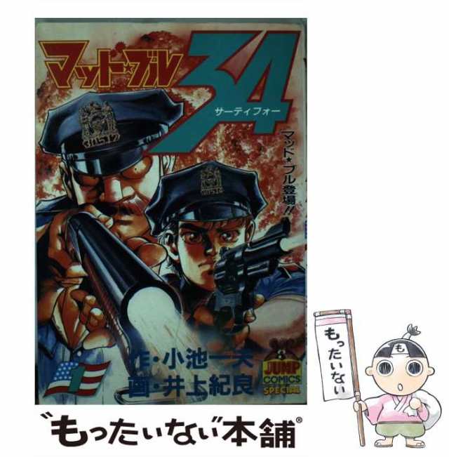 中古】 マッド☆ブル34 1 マッド☆ブル登場!! (ヤングジャンプ