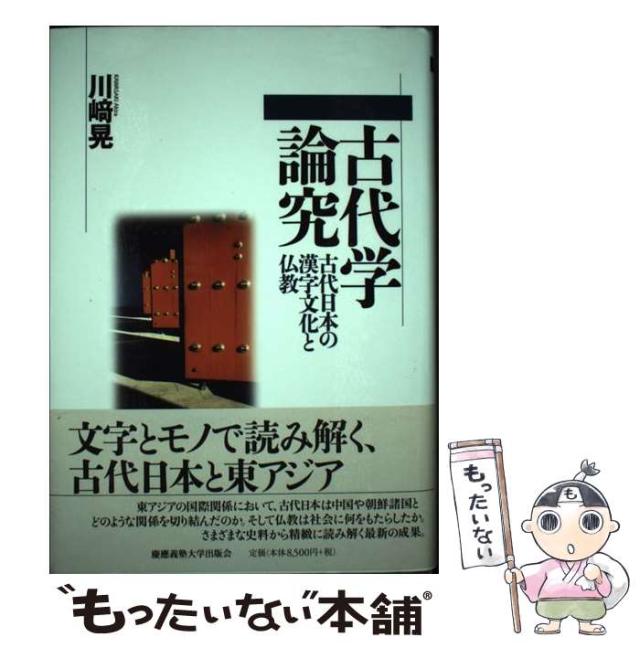 【中古】 古代学論究 古代日本の漢字文化と仏教 / 川崎 晃 / 慶応義塾大学出版会 [単行本]【メール便送料無料】の通販は