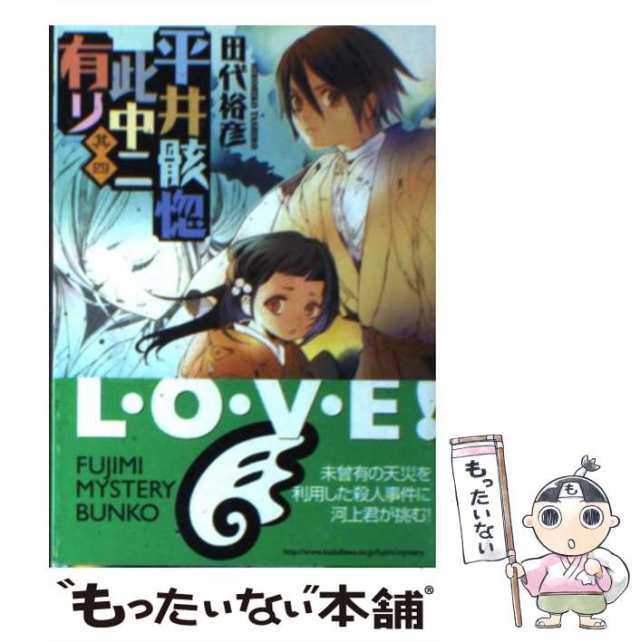 【中古】 平井骸惚此中ニ有リ 其4 （富士見ミステリー文庫） / 田代 裕彦 / 富士見書房 [文庫]【メール便送料無料】｜au PAY マーケット