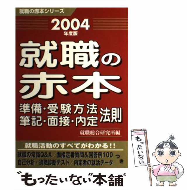 アウトレットなぜ激安 就職の赤本 準備・受験方法・筆記・面接・内定 ...