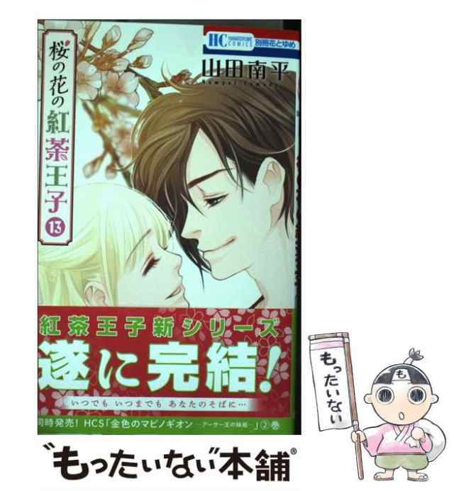 中古】 桜の花の紅茶王子 13 (花とゆめコミックス) 山田南平 白泉社 [コミック]【メール便送料無料】の通販はau PAY マーケット  もったいない本舗 au PAY マーケット－通販サイト