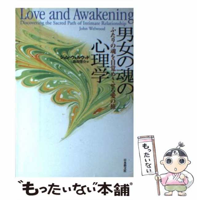 啓介　PAY　PAY　中古】　マーケット　[単行本]【メール便送料無の通販はau　男女の魂の心理学　ふたりの魂を目覚めさせる愛の旅　ウェルウッド、　ジョン　日本教文社　島田　もったいない本舗　au　マーケット－通販サイト