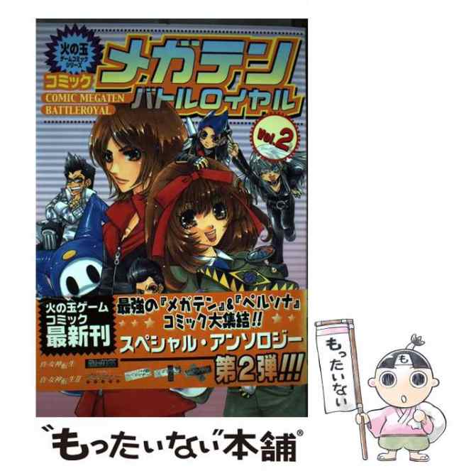 中古】 コミックメガテンバトルロイヤル vol．2 （火の玉ゲーム