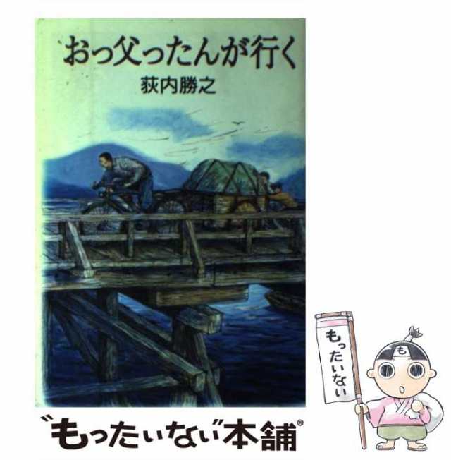 【中古】 おっ父ったんが行く （福音館日曜日文庫） / 荻内 勝之、 桂川 潤 / 福音館書店 [単行本]【メール便送料無料】｜au PAY マーケット